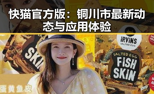 快猫官方版：铜川市最新动态与应用体验