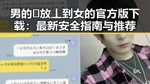 男的🈚放丄到女的官方版下载:最新安全指南与推荐