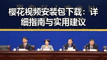 樱花视频安装包下载:详细指南与实用建议