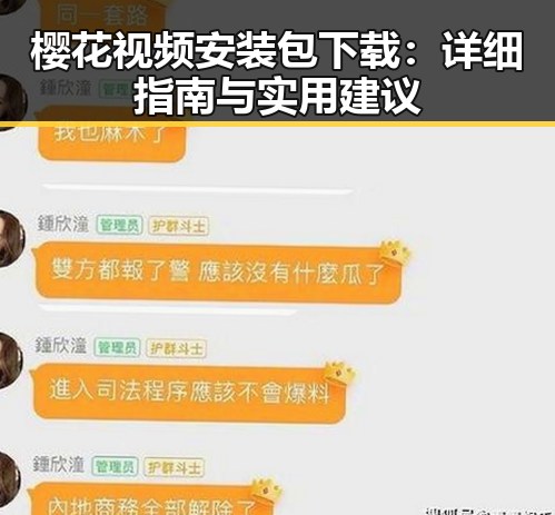 樱花视频安装包下载:详细指南与实用建议