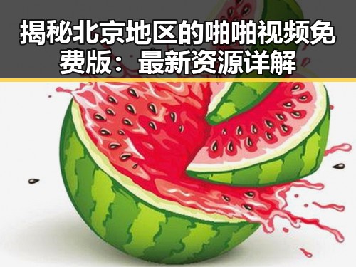 揭秘北京地区的啪啪视频免费版：最新资源详解