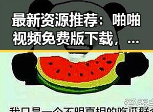 最新资源推荐:啪啪视频免费版下载,为晋中市用户带来新体验