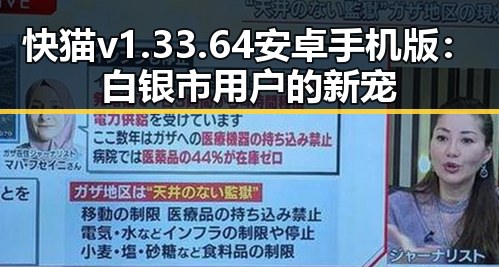 快猫v1.33.64 安卓手机版：白银市用户的新宠