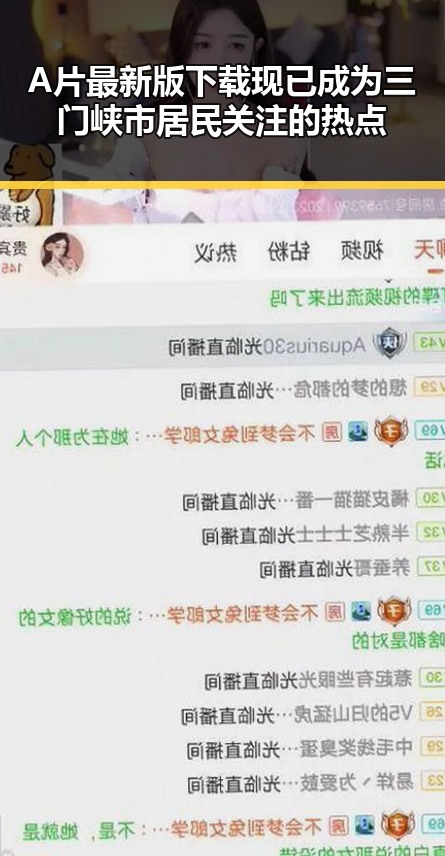 A片最新版下载现已成为三门峡市居民关注的热点
