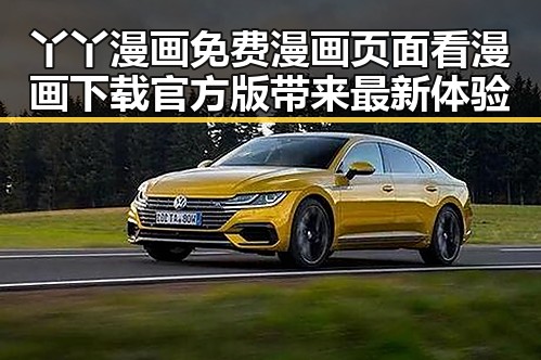 丫丫漫画免费漫画页面看漫画下载官方版带来最新体验