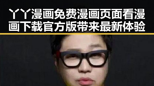 丫丫漫画免费漫画页面看漫画下载官方版带来最新体验