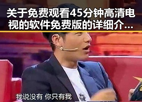 关于 免费观看45分钟高清电视的软件免费版 的详细介绍与现状分析