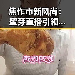焦作市新风尚:蜜芽直播引领本地娱乐新潮流