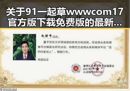 关于91 一起草wwwcom17官方版下载免费版的最新动态解析