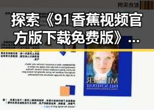 探索《91香蕉视频官方版下载免费版》——从娱乐圈到贺州市的全新体验