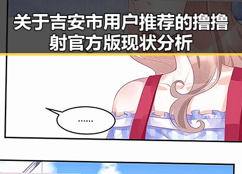 关于吉安市用户推荐的撸撸射官方版现状分析