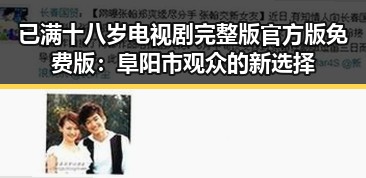 已满十八岁电视剧完整版官方版免费版：阜阳市观众的新选择