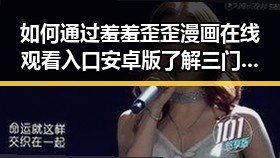 如何通过羞羞歪歪漫画 在线观看入口安卓版了解三门峡市的最新动态