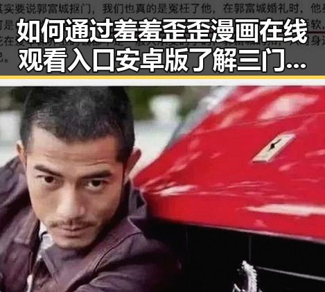 如何通过羞羞歪歪漫画 在线观看入口安卓版了解三门峡市的最新动态