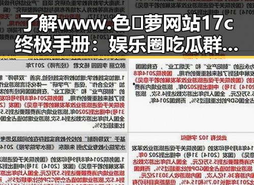 了解 www.色😍萝网站17c终极手册:娱乐圈吃瓜群众的隐秘指南