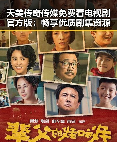 天美传奇传媒免费看电视剧官方版:畅享优质剧集资源