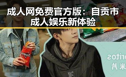 成人网免费官方版:自贡市成人娱乐新体验