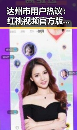达州市用户热议:红桃视频官方版正版下载成热门话题