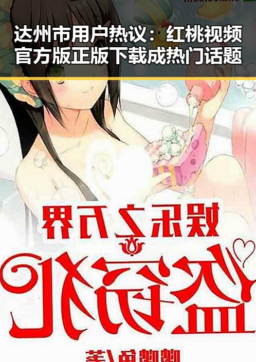 达州市用户热议:红桃视频官方版正版下载成热门话题