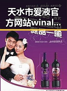 天水市爱液官方网站winall/win12/win10/百度：探索最新动态与关系变化
