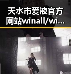 天水市爱液官方网站winall/win12/win10/百度:探索最新动态与关系变化