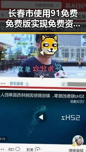 长春市使用91免费免费版实现免费资源获取的现状分析