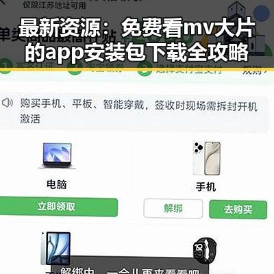 最新资源:免费看mv大片的app安装包下载全攻略
