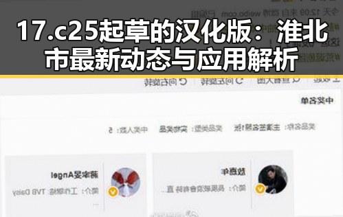 17.c25起草的汉化版：淮北市最新动态与应用解析