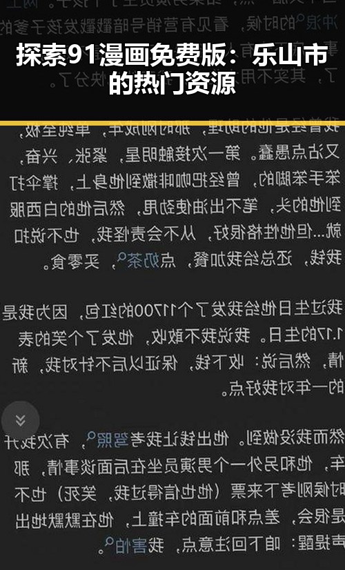 探索91漫画免费版:乐山市的热门资源