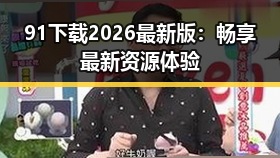 91下载2026最新版：畅享最新资源体验