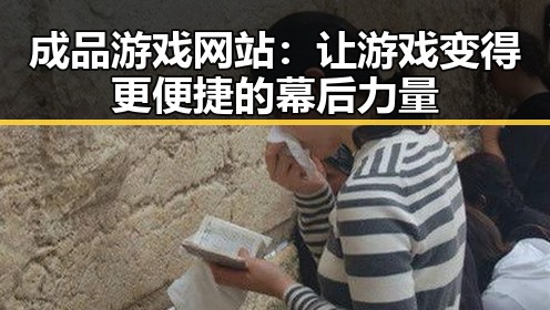 成品游戏网站：让游戏变得更便捷的幕后力量