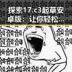 探索17.c3起草安卓版:让你轻松掌握设计工具的最佳选择
