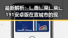 最新解析:辶臿辶喿辶喿辶191安卓版在宣城市的现状与发展