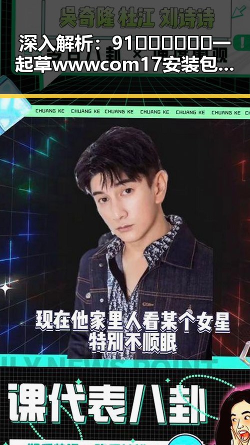 深入解析:91🍆🍑🔞❌❌❌一起草wwwcom17安装包下载的背后动向