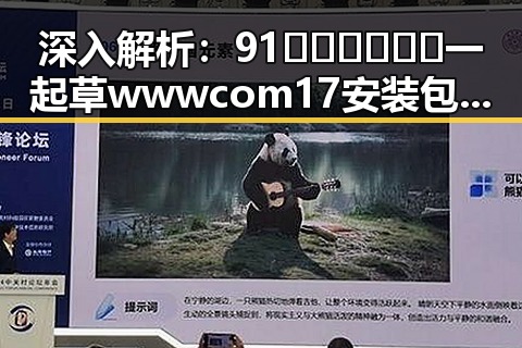 深入解析:91🍆🍑🔞❌❌❌一起草wwwcom17安装包下载的背后动向