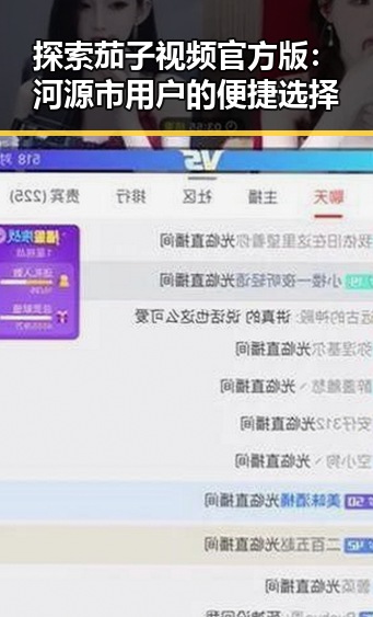 探索茄子视频官方版：河源市用户的便捷选择