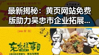 最新揭秘:黄页网站免费版助力吴忠市企业拓展新机遇