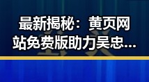 最新揭秘:黄页网站免费版助力吴忠市企业拓展新机遇