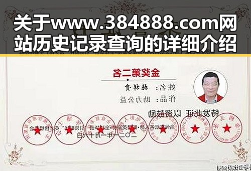 关于www.384888.com网站历史记录查询的详细介绍
