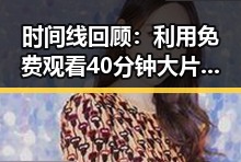 时间线回顾：利用 免费观看40分钟大片的电视剧免费版下载 轻松追剧