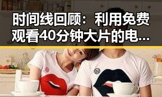 时间线回顾:利用 免费观看40分钟大片的电视剧免费版下载 轻松追剧