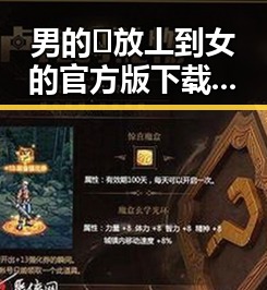 男的🈚放丄到女的官方版下载现已火热上线