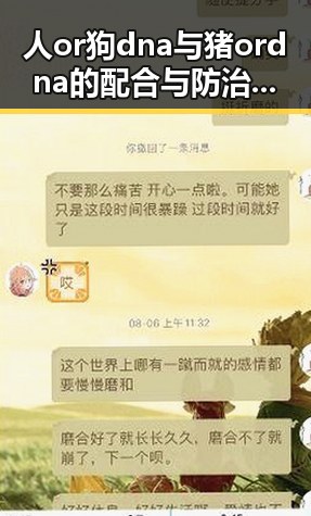 人or狗dna与猪ordna的配合与防治官方版下载指南