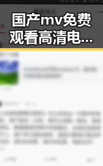 国产mv免费观看高清电视剧在线观看官方版:最新娱乐内容引发热议