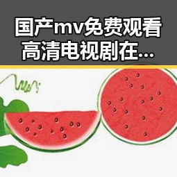 国产mv免费观看高清电视剧在线观看官方版:最新娱乐内容引发热议