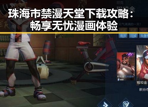 珠海市禁漫天堂下载攻略:畅享无忧漫画体验