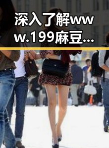 深入了解www.199麻豆免费版官方版：晋城市的最新动态