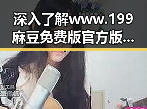 深入了解www.199麻豆免费版官方版:晋城市的最新动态