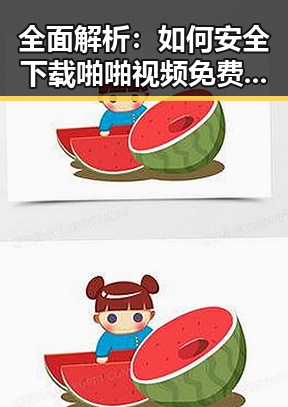 全面解析:如何安全下载啪啪视频免费版下载