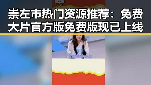 崇左市热门资源推荐：免费大片官方版免费版现已上线